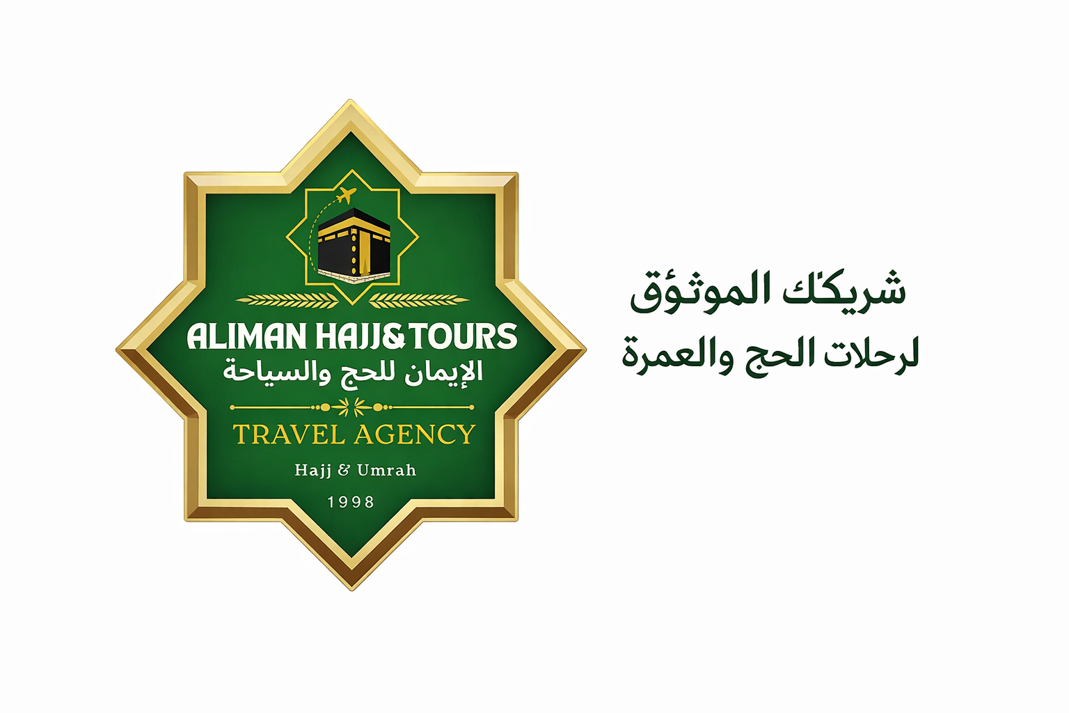  شريكك الموثوق لرحلات الحج والعمرة
