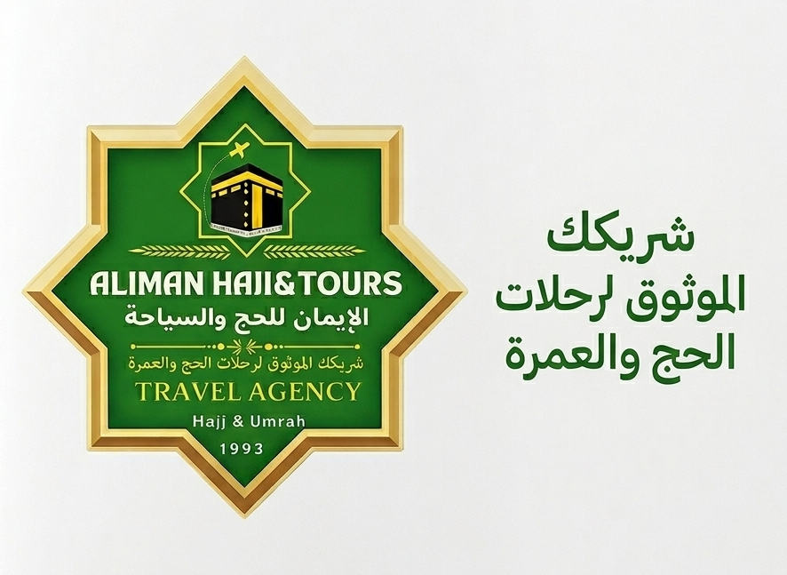 شريكك الموثوق لرحلات الحج والعمرة