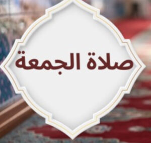 صلاة الجمعه